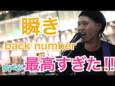 【弾き語り】歌声が最高すぎて、沢山の人が聞き惚れた……瞬き/back number（福田賢太 08.24 新宿路上ライブ）