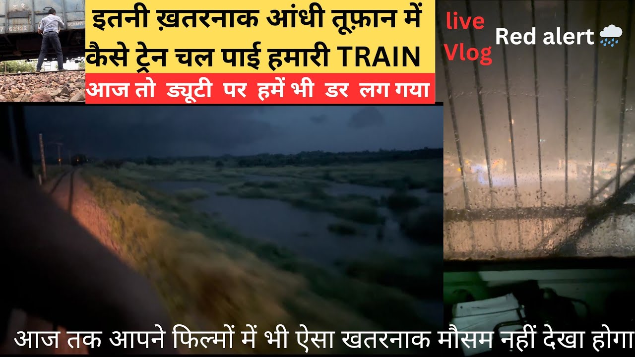 ऐसा ख़तरनाक सीन कि हमें भी डर लग गया  loco pilot running train in red alert dangerous rain