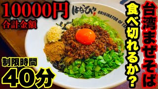 【プロvsプロ】台湾まぜそば店で合計金額10000円分を制限時間40分で食べ切れるかチャレンジしたら店主とバチバチのバトルに発展してしまい…【大食い】
