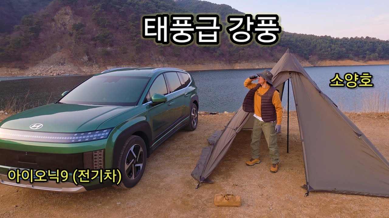 [자동차 캠핑] 동양화같은 노지에서 전세 캠핑ㆍ그러나 강풍에 철수ㆍ강원도의 힘ㆍ전기차 차박ㆍ아이오닉9ㆍVLOG