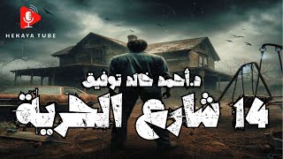 ١٤ شارع الحرية-دراما إذاعية-د.أحمد خالد توفيق