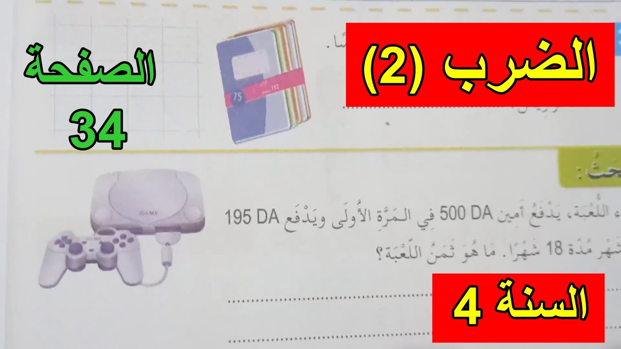 حل نشاطات الضرب(2) الصفحة 34 السنة 4 ابتدائي