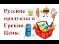 Русские продукты в Греции.🍖🌭🍔 Цены./Russian products in Athens prices.