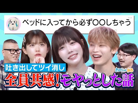 【モヤる話】ツイ消し事案‼JO1與那城&松村沙友理🔥アイドル解散時期で白熱|#あのちゃんねる #TVer #ABEMA で最新話無料配信中!