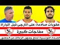 اخبار الزمالك اليوم 5- 3- 2020 [ عقوبات صادمة على الترجي قبل مباراة الزمالك  كورونا وجمهور الزمالك]