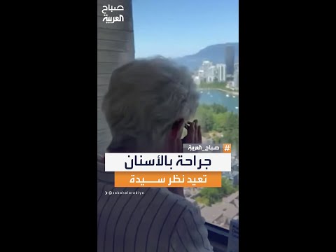 عملية استثنائية تعيد النظر لسيدة كندية بعد استخدام الأسنان كوسيلة مبتكرة لترميم القرنية