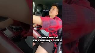 А вы тоже так 🤣 #машина #автоприколы #chery
