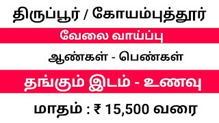 💥COIMBATORE JOB VACANCY TODAY | COMPANY RECRUITMENT 2025 | COIMBATORE JOB VACANCY 2025 | JOB