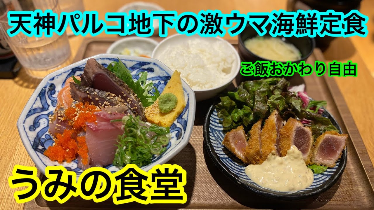 福岡グルメ 天神パルコ地下に激ウマ海鮮定食があった Youtube