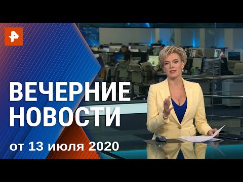 Вечерние новости РЕН ТВ с Еленой Лихомановой. Выпуск от 13.07.2020