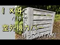 【初心者DIY】１×４材だけのお手軽室外機カバー