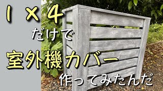 【初心者DIY】１×４材だけのお手軽室外機カバー