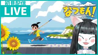 【なつもん！】ネコの夏休み【Part7】Natsu-Mon: 20th Century Summer Kid