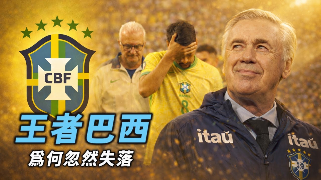 巴西為何從世界盃熱門到迷航，安切洛蒂能拯救2026的森巴軍團嗎？