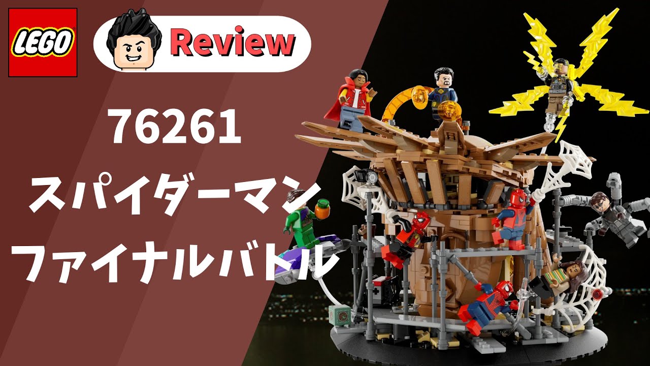 レゴ LEGO 76261 スパイダーマン ファイナルバトル 商品レビュー / Spider-Man Final Battle Review