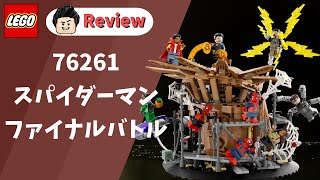 レゴ LEGO 76261 スパイダーマン ファイナルバトル 商品レビュー / Spider-Man Final Battle Review