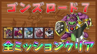 【ドラクエタクト】ゴンズロード7攻略！全ミッションクリア【DQT/ドラゴンクエストタクト】