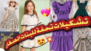 #جديد#2023 💥فصايل فسكوس بنات صغار 👸👗تحفة 🔥💯💯