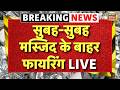 Breaking News : America में Masjid के बाहर तड़ातड़ चली गोलियां, 5 की मौत | Breaking News