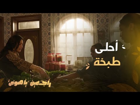 راجعين يا هوى الحلقة 1 أحلى وأسهل طبخة من يد وفاء عامر