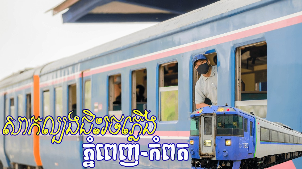 សាកល្បងរសជាតិថ្មី ជិះរថភ្លើង ភ្នំពេញ កំពត