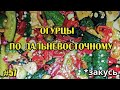 #57 Закусь. Огурцы по дальневосточному | КОЛБА Челябинск Копейск