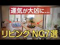 運気が大凶に...！リビングに置くと絶対NGなもの７選