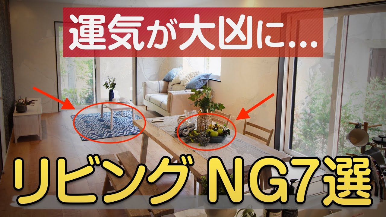 運気が大凶に...！リビングに置くと絶対NGなもの７選