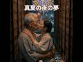 昭和な世界   シニア アニメ   真夏の夜の夢   天童よしみ   #jポップ
