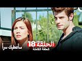 مسلسل سأعطيك سرا الحلقة 18 Arabic Dubbed 