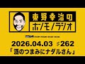 ＡＢＣラジオ【東野幸治のホンモノラジオ】＃262（2026年4月3日)