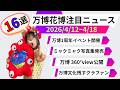 万博花博注目ニュース(2026/4/12-4/18)