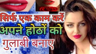 Get Soft pink lips Naturally permanently || 100% WOrks At Home|| Beauty Tips By Monty s Lifestyle