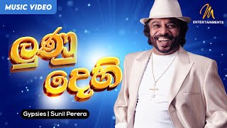 Lunu Dehi | ලුණු දෙහි | Gypsies | Sunil Perera | Official Music Video | Sinhala Songs