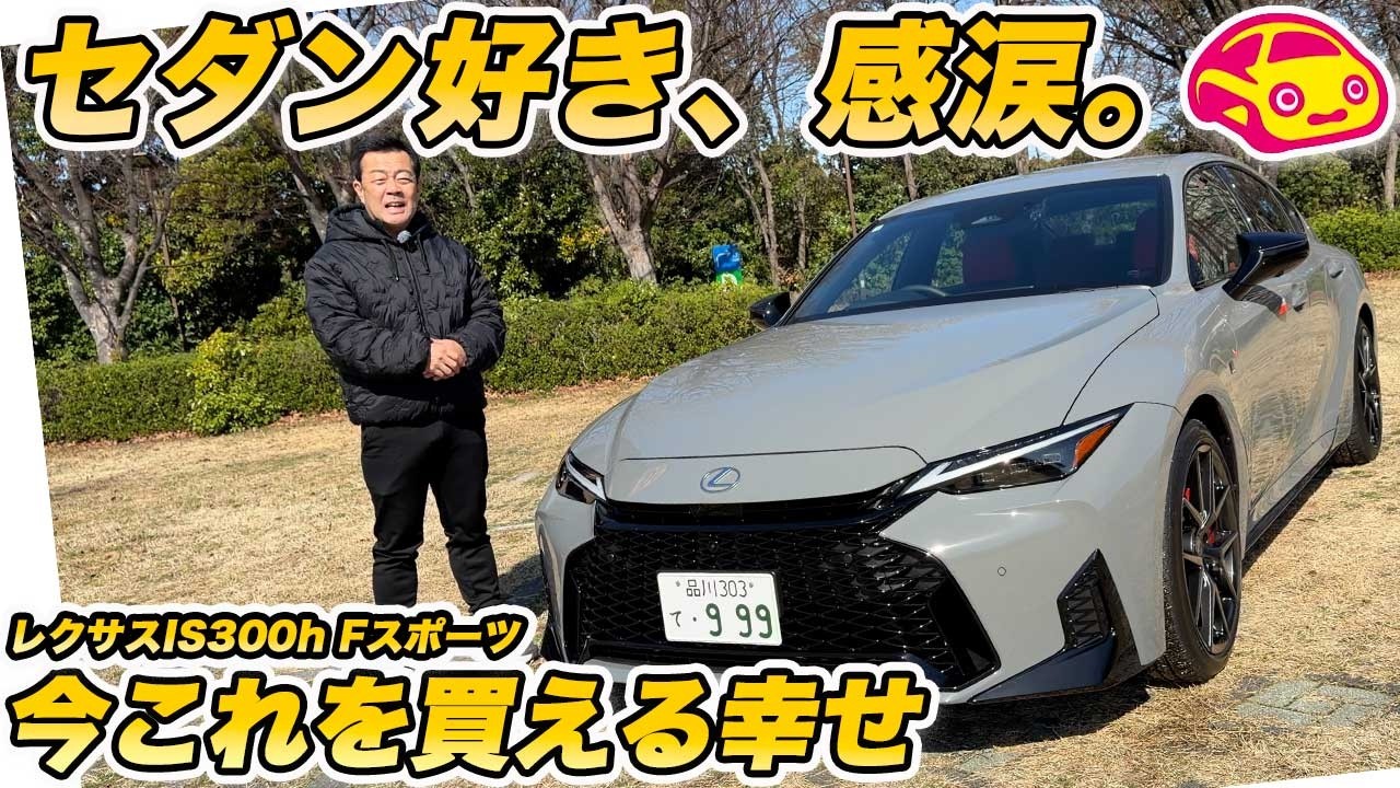 【胸アツ】この時代にまだスポーツセダンが選べる幸せ！ 3度目の大進化を遂げたレクサス 新型IS300h Fスポーツの実車を内外装徹底チェック！