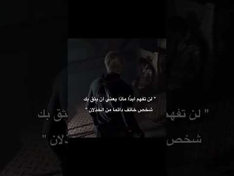 ثم اتيت انت و خدلته بعد ان امتلكت ثقته بك تبا لكما