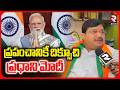 ప్రపంచానికే దిక్సూచి ప్రధాని మోదీ | PM Modi Is a Guiding Force for the World: | Srikakulam | RTV