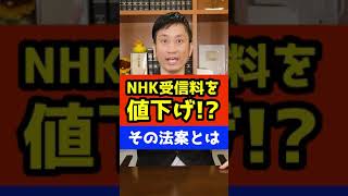 NHK受信料が値下げ！？総務省が提出する最新の法案とは！#Shorts