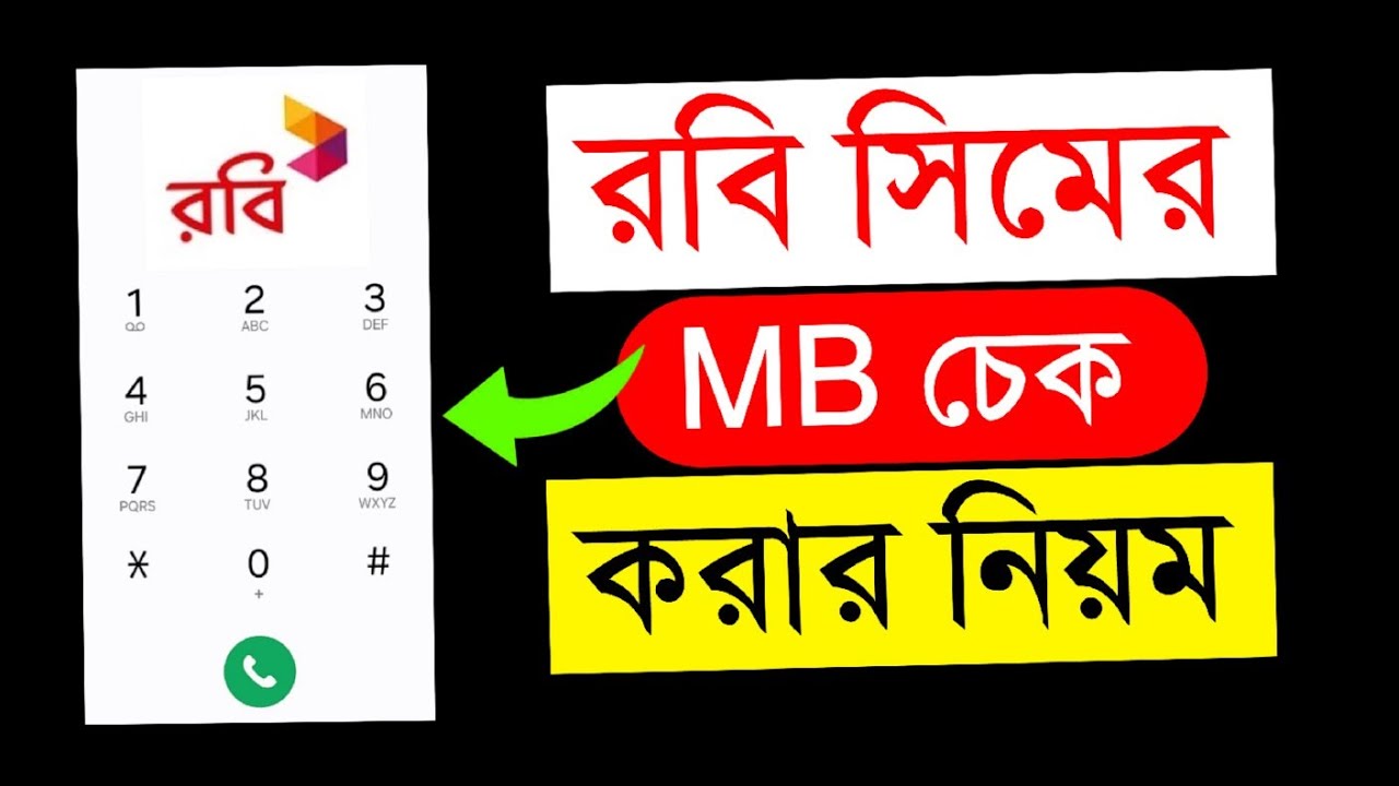 Robi Mb Check Code রবি সিমের এমবি দেখে কিভাবে | রবি এমবি চেক | Robi MB Check | রবিতে এমবি ...