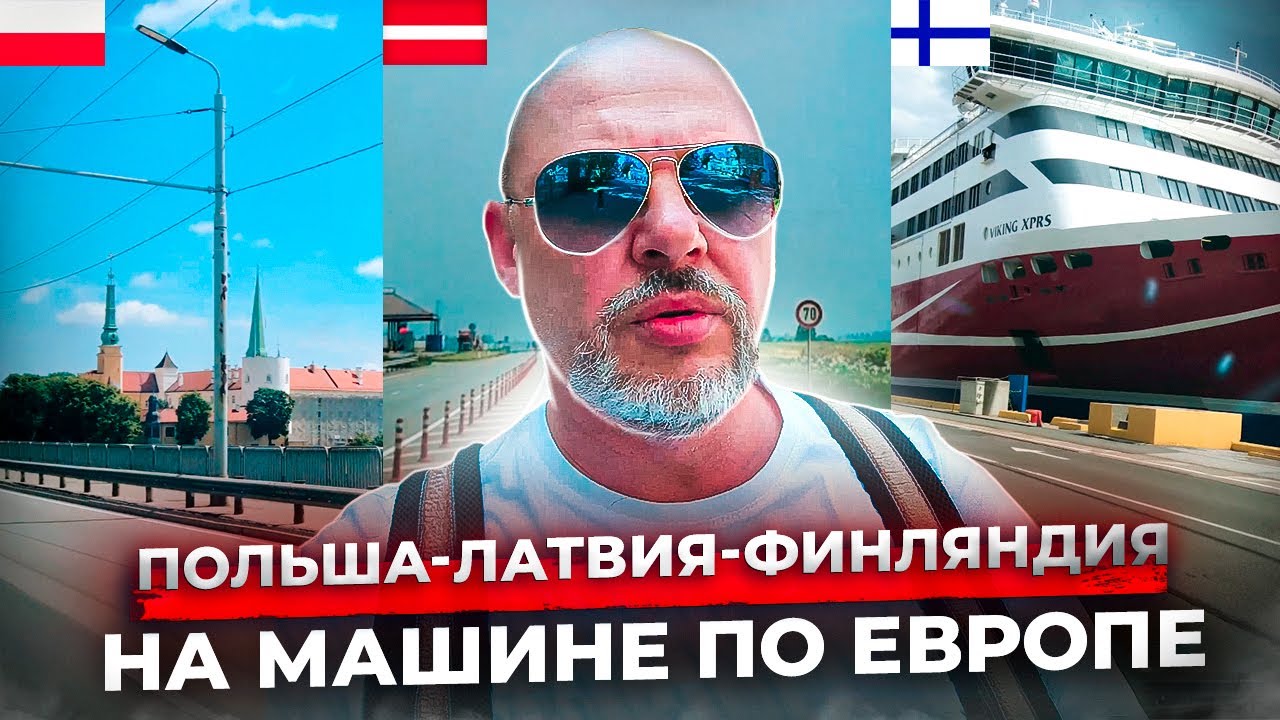 Польша-Латвия-Финляндия. На автомобиле по Европе из Испании 🚘 😀 4-5-6 ...