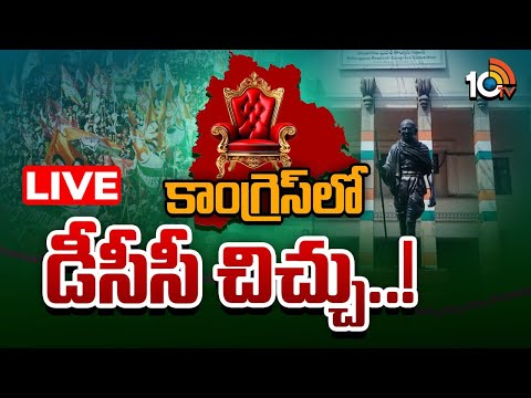 LIVE : Gandhi Bhavan | T Congress | DCC | పంచాయితీ ఎన్నికలకు ముందు పార్టీలో కొత్త రచ్చ | 10TV - 10TVNEWSTELUGU