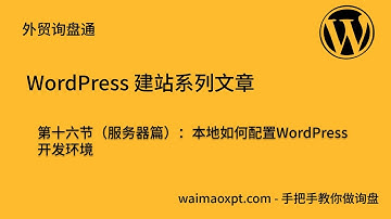 WordPress建站基础十六（服务器篇）：本地如何配置WordPress开发环境