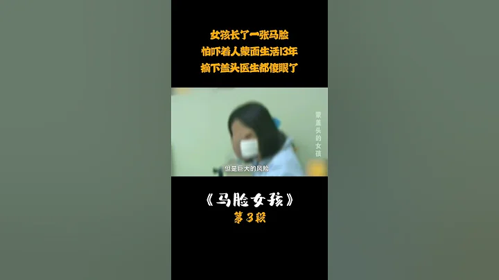 女孩長了一張張馬臉，怕是着着人蒙面生活13年，摘下蓋頭醫生都傻眼了 - 天天要聞