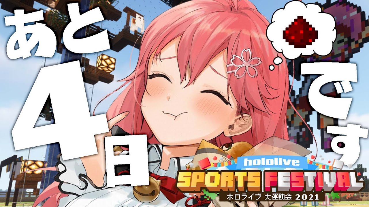 【 Minecraft 】もう間近！最終調整がはじまる･･･にぇ！！！！！！【ホロライブ/さくらみこ】