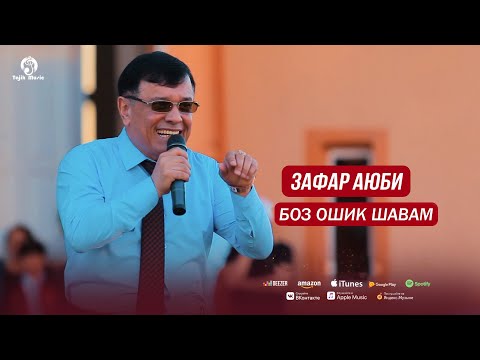 Зафар Аюби - Боз ошик шавам / Zafar Ayubi - Boz Oshiq Shavam