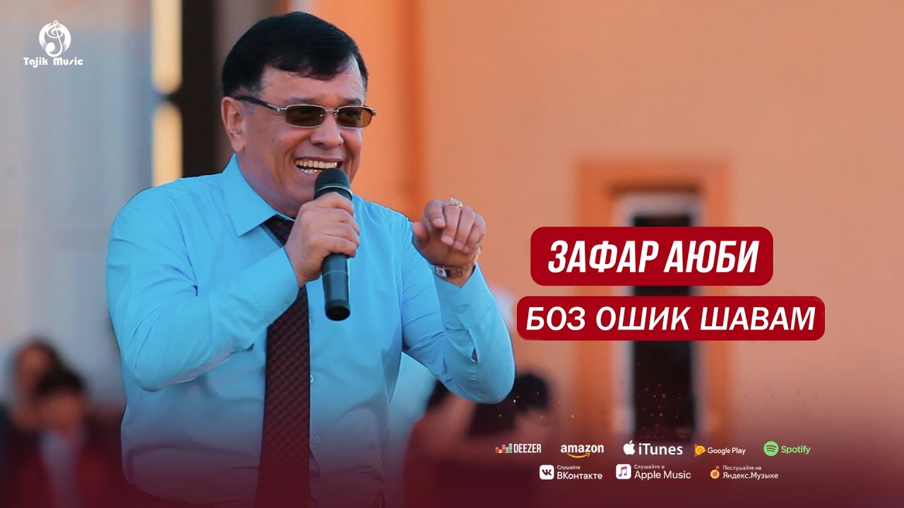Зафар Аюби - Боз ошик шавам / Zafar Ayubi - Boz Oshiq Shavam