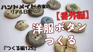 ハンドメイド作家】のリアル日常 【番外編】洋服ボタンつくる 『つくる
