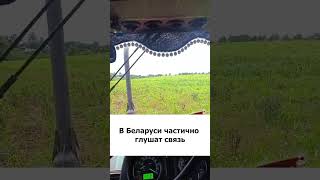 В некоторых районах Беларуси зафиксировано глушение мобильной связи и GPS-сигнала. #беларусь #связь