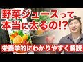 【野菜ジュースの真実】ダイエットしたい人は飲むべき!? "栄養学的解説"