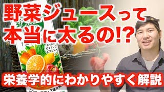 【野菜ジュースの真実】ダイエットしたい人は飲むべき!? "栄養学的解説"